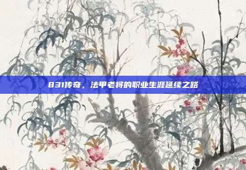 831传奇，法甲老将的职业生涯延续之路