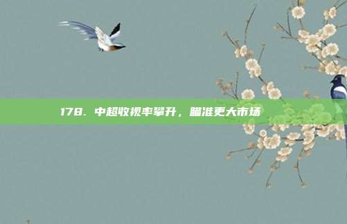 178. 中超收视率攀升，瞄准更大市场 📈