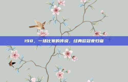 198，一场比赛的传说，经典欧冠夜归宿